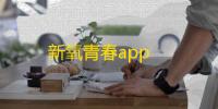 新氧青春app